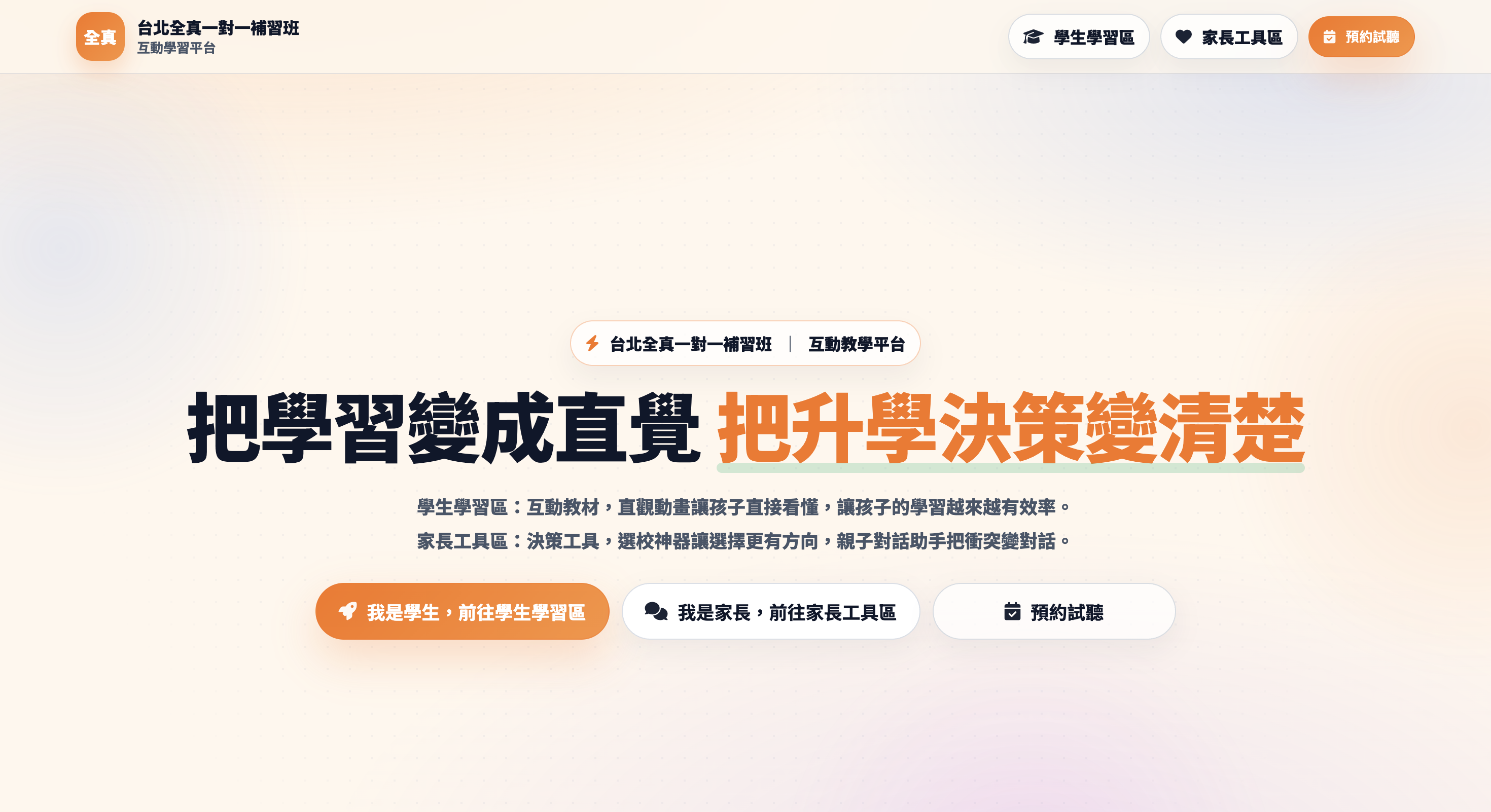 台北全真一對一補習班互動學習平台